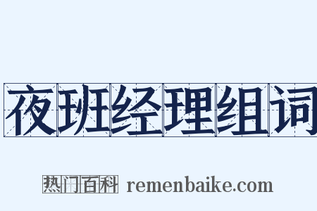 夜班经理组词是什么意思的图片